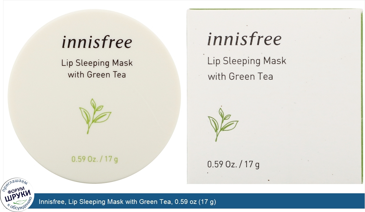 Innisfree__Lip_Sleeping_Mask_with_Green_Tea__0.59_oz__17_g_.jpg