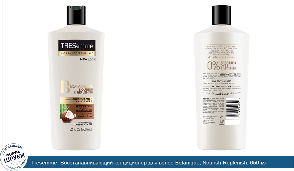 Tresemme__Восстанавливающий_кондиционер_для_волос_Botanique__Nourish_Replenish__650_мл.jpg