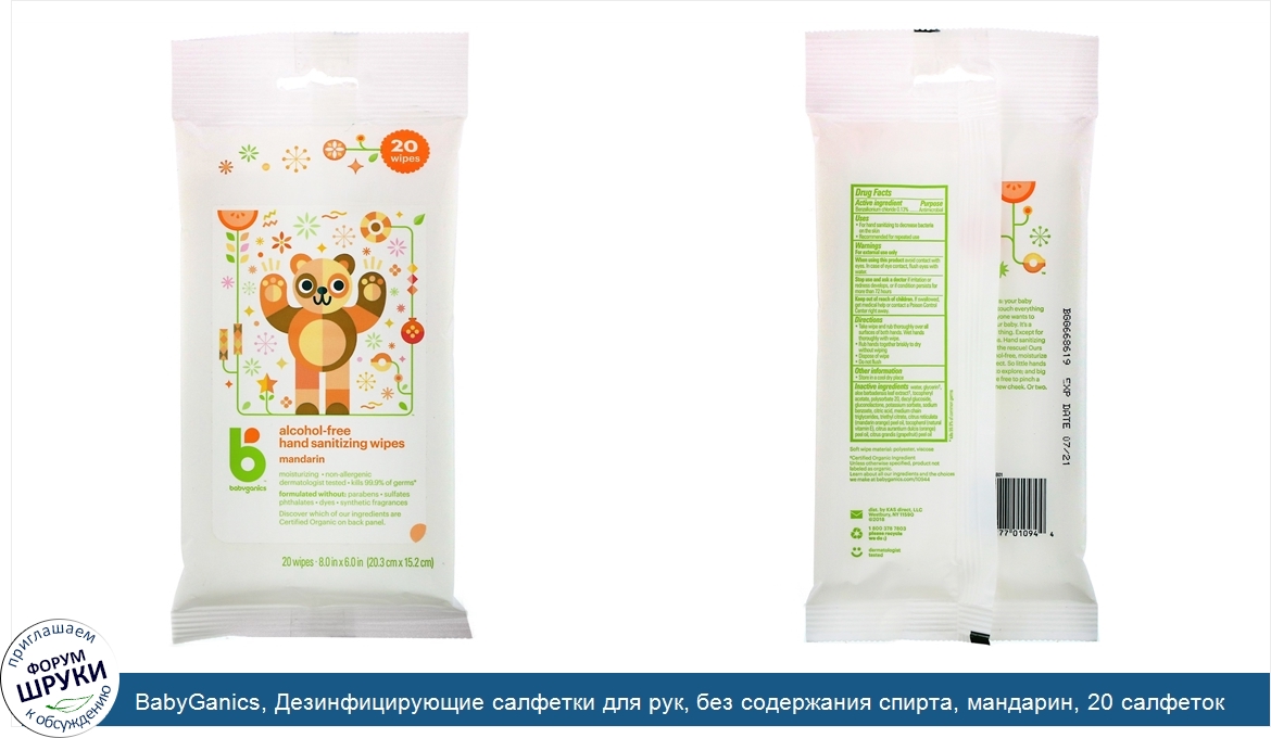 BabyGanics__Дезинфицирующие_салфетки_для_рук__без_содержания_спирта__мандарин__20_салфеток.jpg