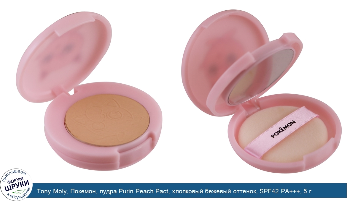 Tony_Moly__Покемон__пудра_Purin_Peach_Pact__хлопковый_бежевый_оттенок__SPF42_PA_____5_г.jpg