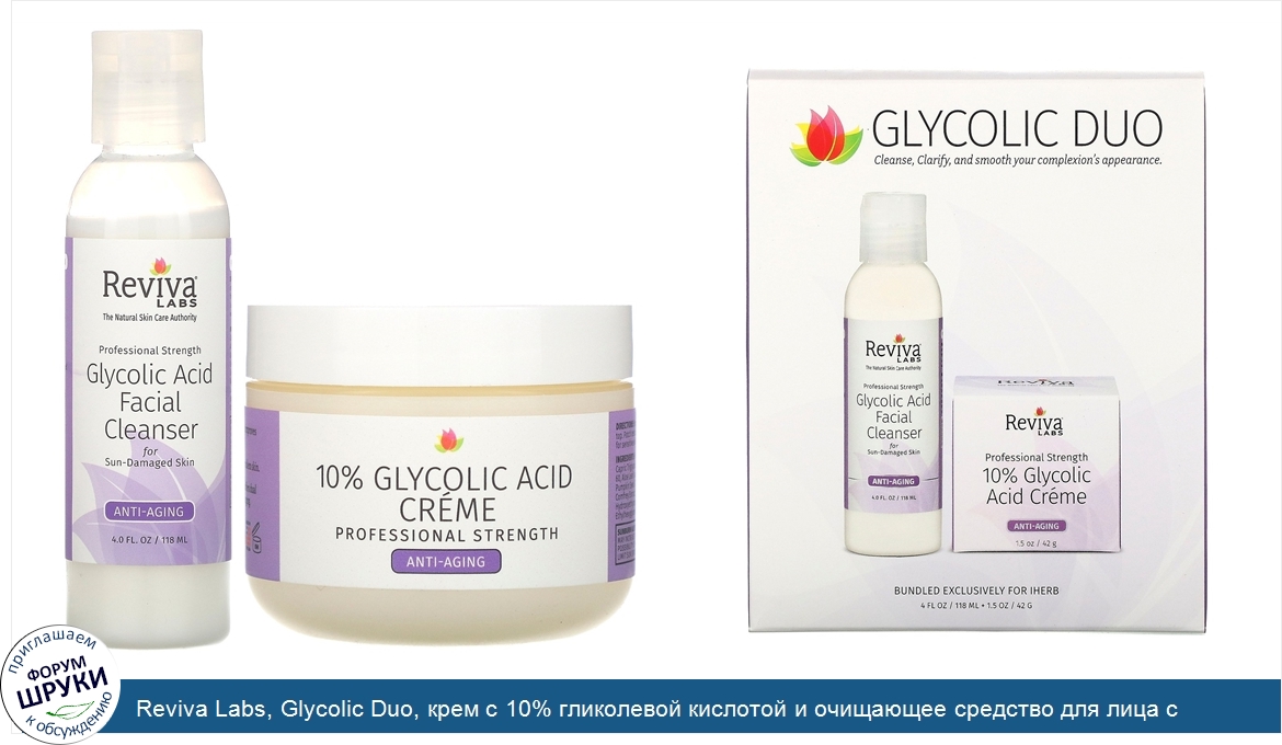 Reviva_Labs__Glycolic_Duo__крем_с_10__гликолевой_кислотой_и_очищающее_средство_для_лица_с_глик...jpg