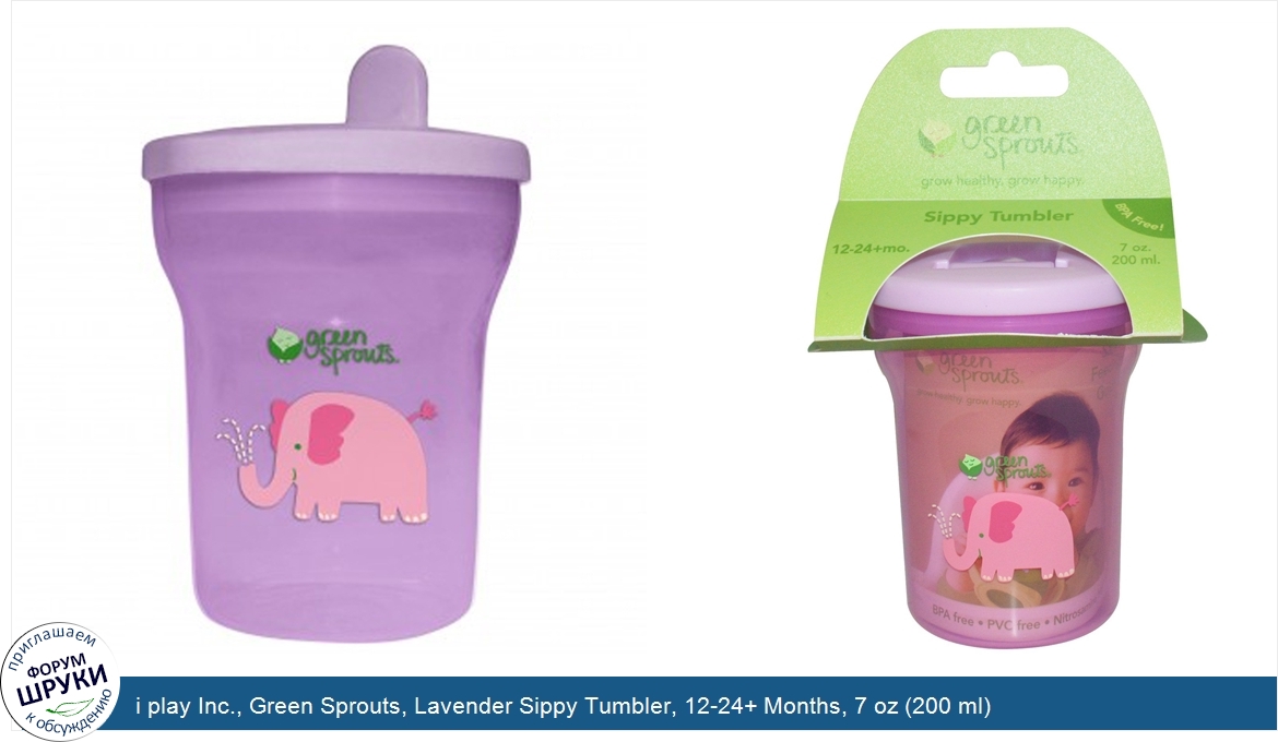 i_play_Inc.__Green_Sprouts__Lavender_Sippy_Tumbler__12_24__Months__7_oz__200_ml_.jpg