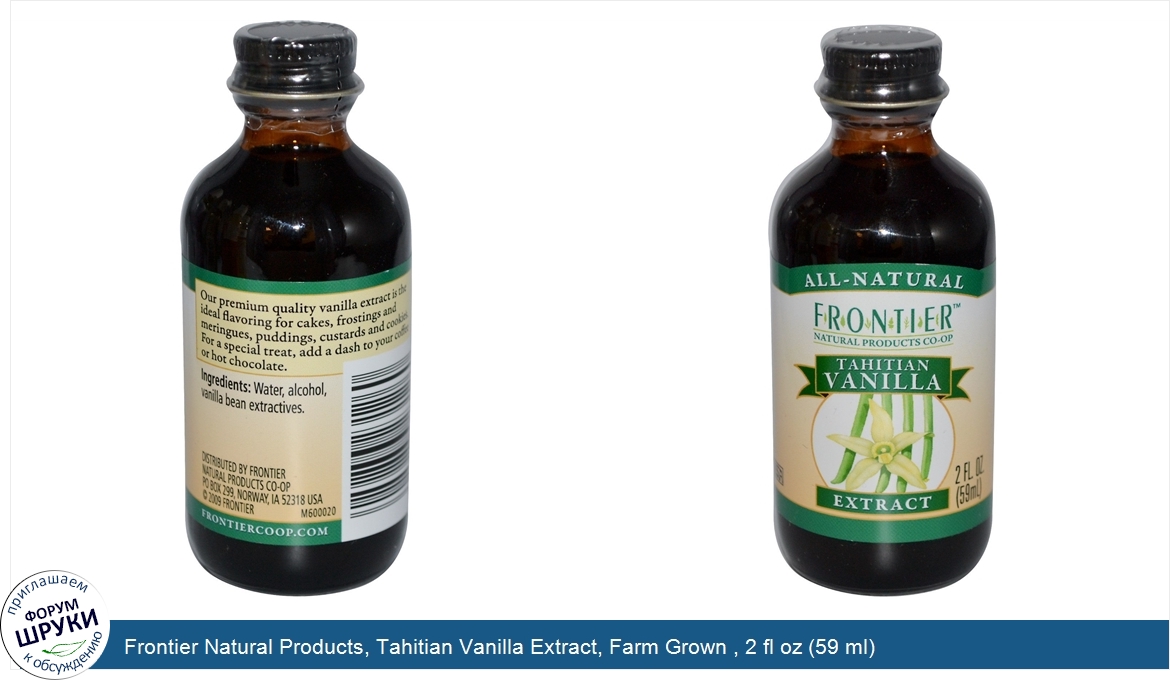 Frontier_Natural_Products__Tahitian_Vanilla_Extract__Farm_Grown___2_fl_oz__59_ml_.jpg