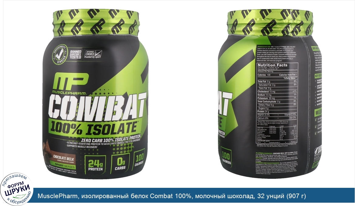 MusclePharm__изолированный_белок_Combat_100___молочный_шоколад__32_унций__907_г_.jpg