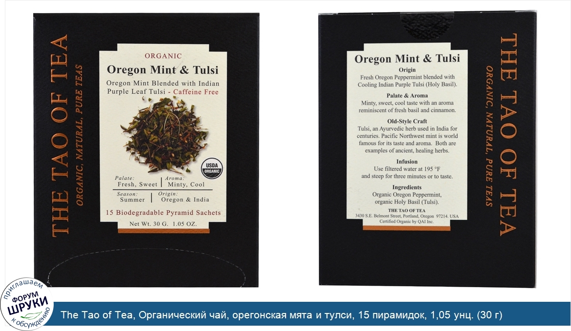 The_Tao_of_Tea__Органический_чай__орегонская_мята_и_тулси__15_пирамидок__1_05_унц.__30_г_.jpg