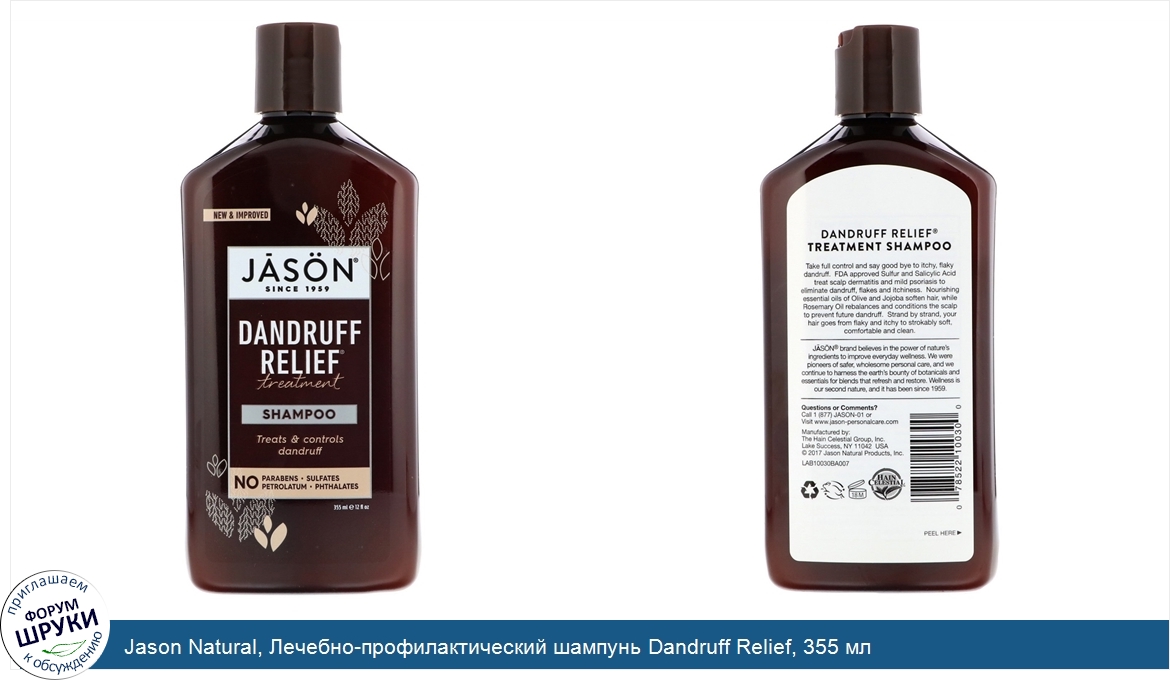 Jason_Natural__Лечебно_профилактический_шампунь_Dandruff_Relief__355_мл.jpg