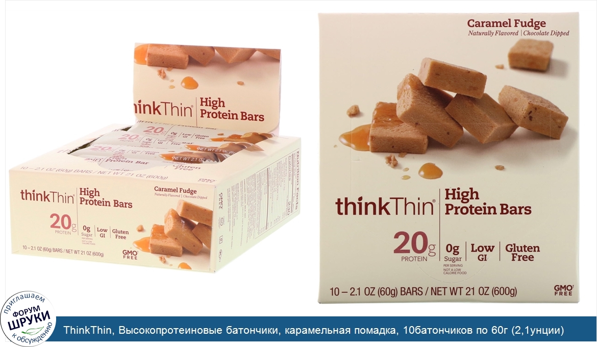 ThinkThin__Высокопротеиновые_батончики__карамельная_помадка__10батончиков_по_60г__2_1унции_.jpg