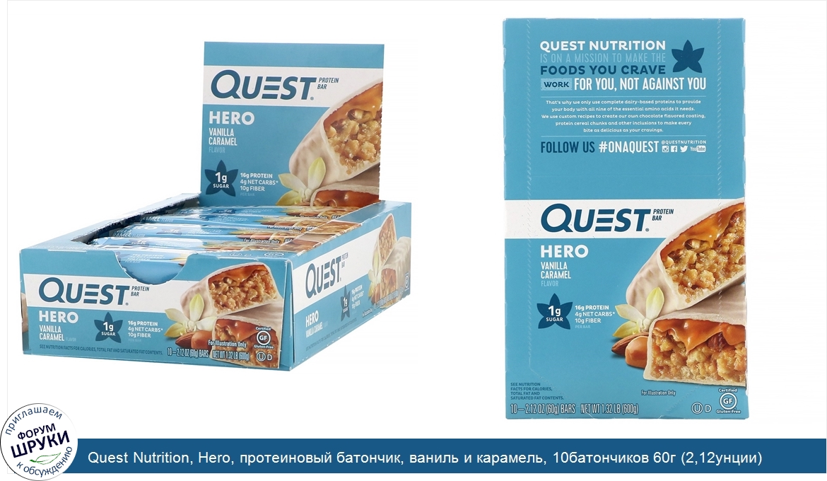 Quest_Nutrition__Hero__протеиновый_батончик__ваниль_и_карамель__10батончиков_60г__2_12унции__к...jpg