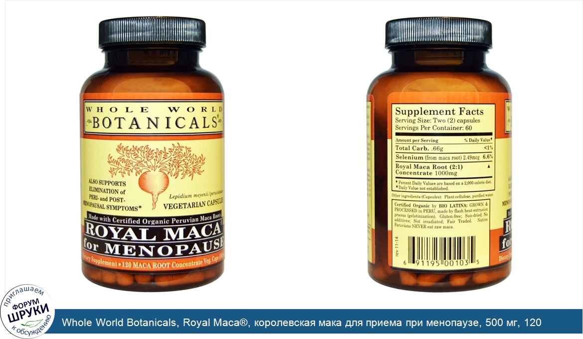 Whole_World_Botanicals__Royal_Maca___королевская_мака_для_приема_при_менопаузе__500_мг__120_ве...jpg