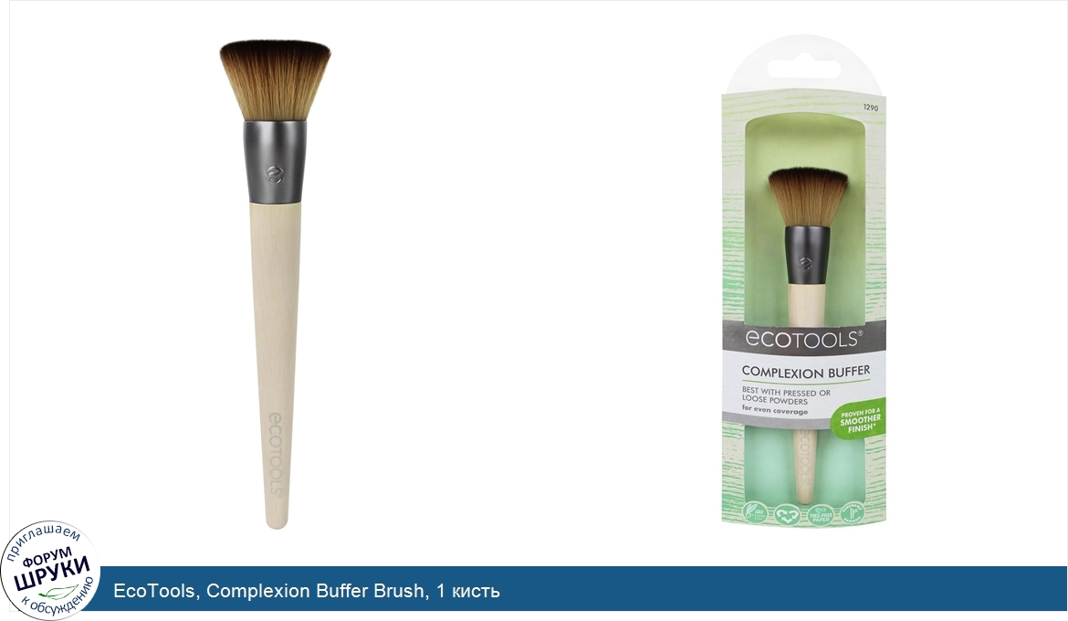 EcoTools__Complexion_Buffer_Brush__1_кисть.jpg