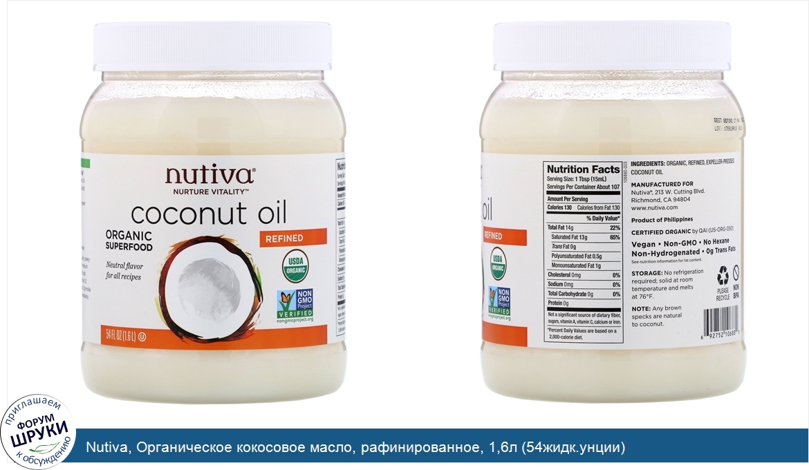 Nutiva__Органическое_кокосовое_масло__рафинированное__1_6л__54жидк.унции_.jpg