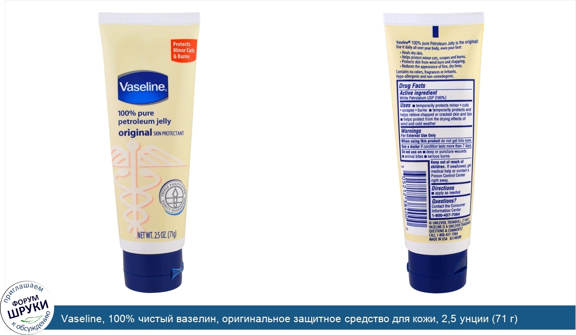 Vaseline__100__чистый_вазелин__оригинальное_защитное_средство_для_кожи__2_5_унции__71_г_.jpg