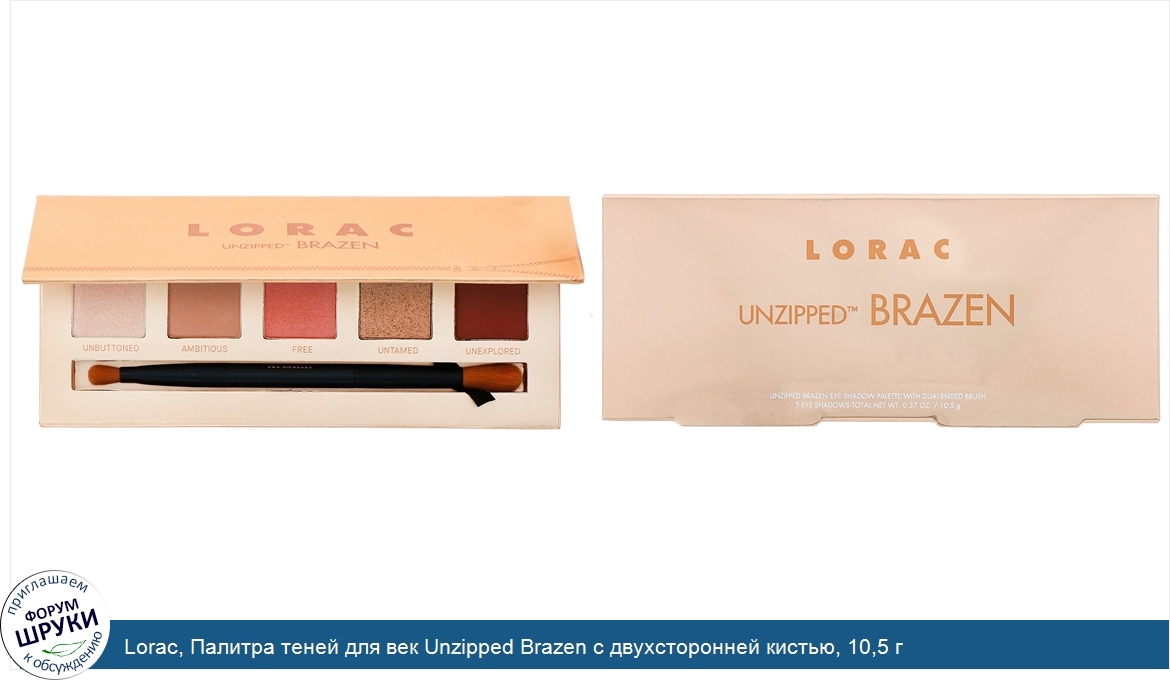 Lorac__Палитра_теней_для_век_Unzipped_Brazen_с_двухсторонней_кистью__10_5_г.jpg