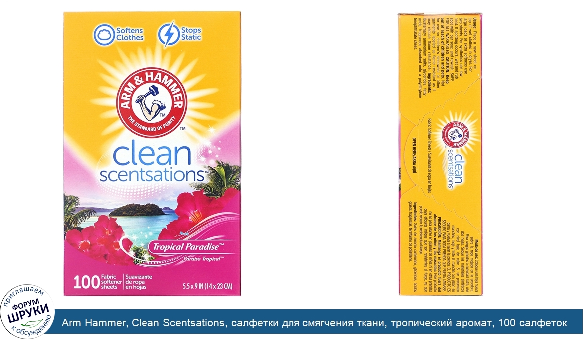 Arm_Hammer__Clean_Scentsations__салфетки_для_смягчения_ткани__тропический_аромат__100_салфеток.jpg