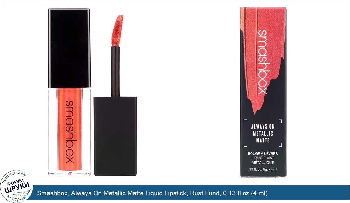 Smashbox__Always_On_Metallic_Matte_Liquid_Lipstick__Rust_Fund__0.13_fl_oz__4_ml_.jpg