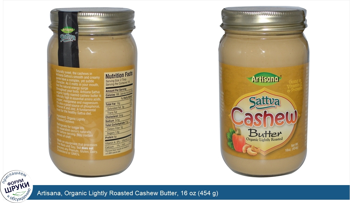 Artisana__Organic_Lightly_Roasted_Cashew_Butter__16_oz__454_g_.jpg