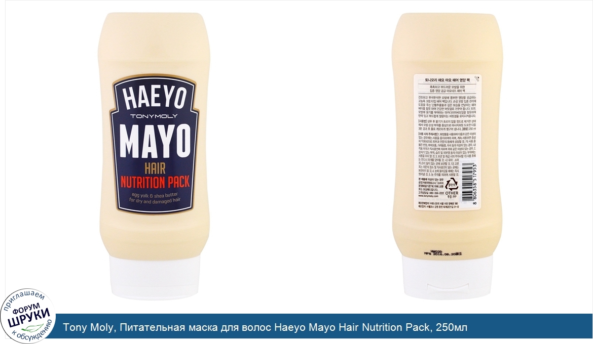 Tony_Moly__Питательная_маска_для_волос_Haeyo_Mayo_Hair_Nutrition_Pack__250мл.jpg