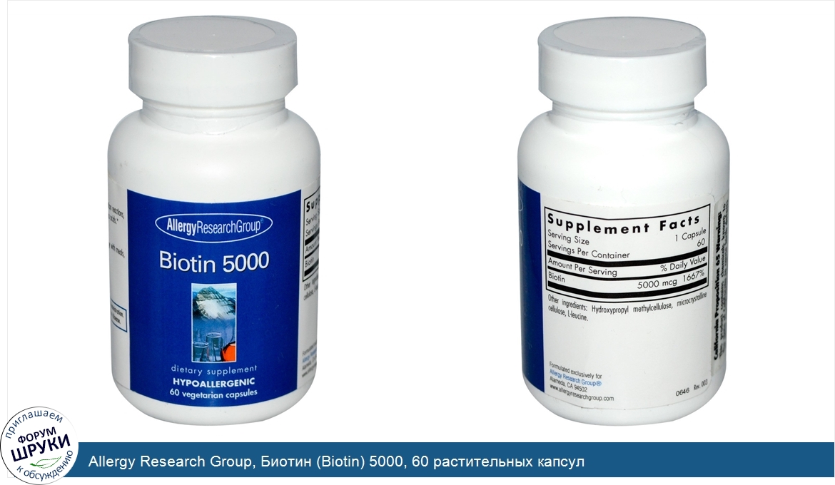 Allergy_Research_Group__Биотин__Biotin__5000__60_растительных_капсул.jpg