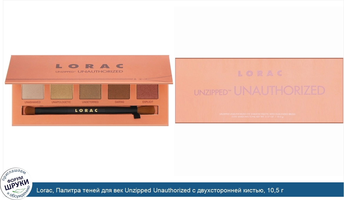 Lorac__Палитра_теней_для_век_Unzipped_Unauthorized_с_двухсторонней_кистью__10_5_г.jpg