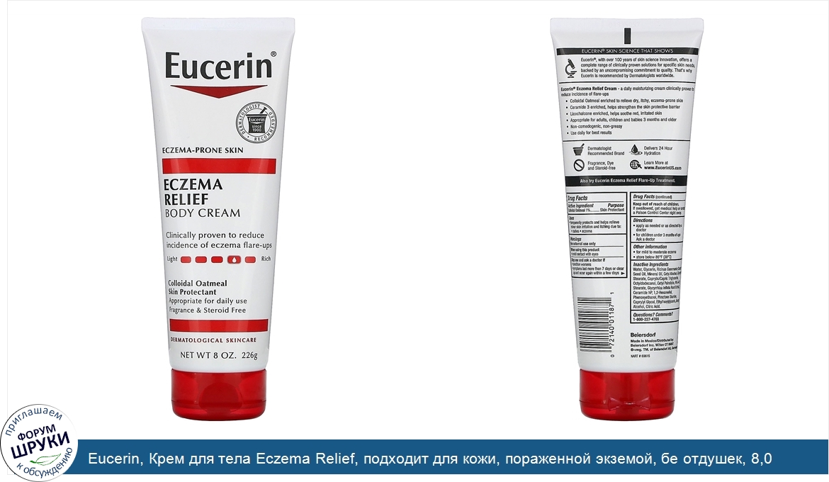 Eucerin__Крем_для_тела_Eczema_Relief__подходит_для_кожи__пораженной_экземой__бе_отдушек__8_0_у...jpg