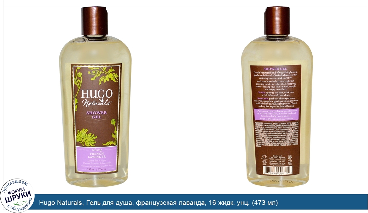 Hugo_Naturals__Гель_для_душа__французская_лаванда__16_жидк._унц.__473_мл_.jpg