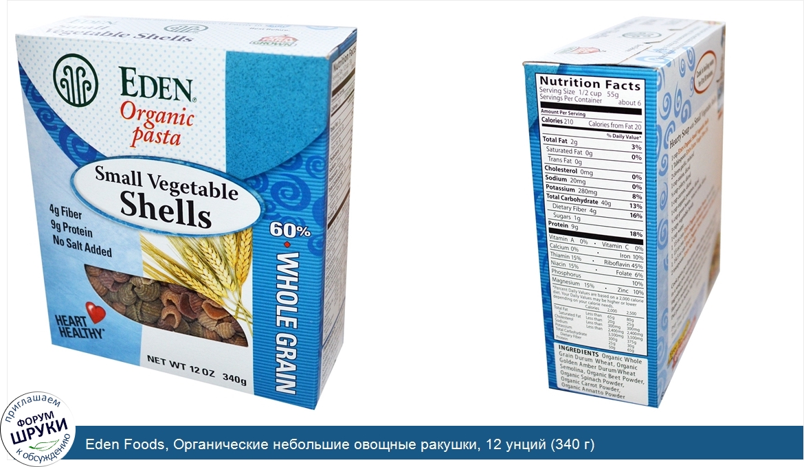 Eden_Foods__Органические_небольшие_овощные_ракушки__12_унций__340_г_.jpg