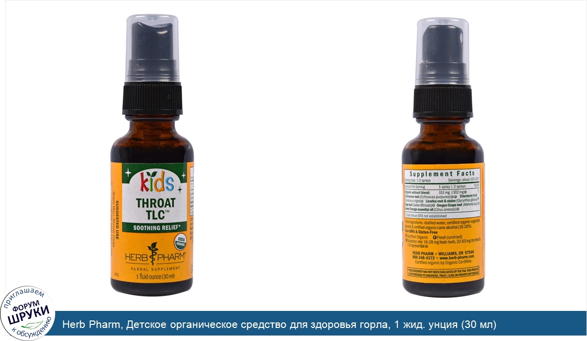 Herb_Pharm__Детское_органическое_средство_для_здоровья_горла__1_жид._унция__30_мл_.jpg