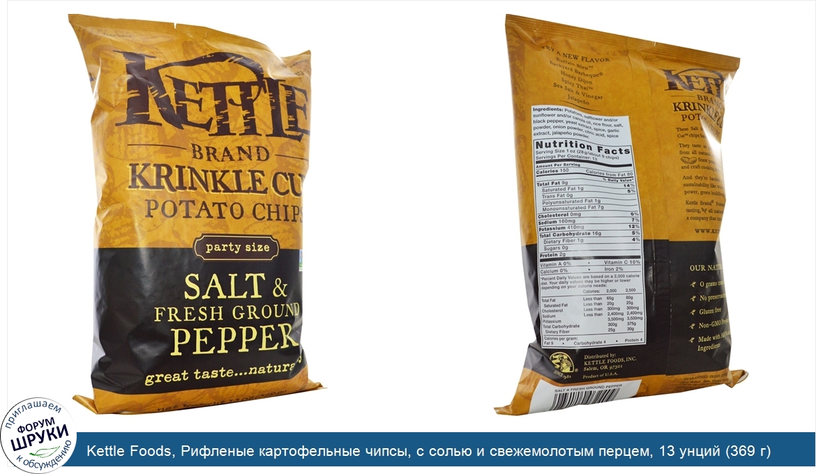 Kettle_Foods__Рифленые_картофельные_чипсы__с_солью_и_свежемолотым_перцем__13_унций__369_г_.jpg