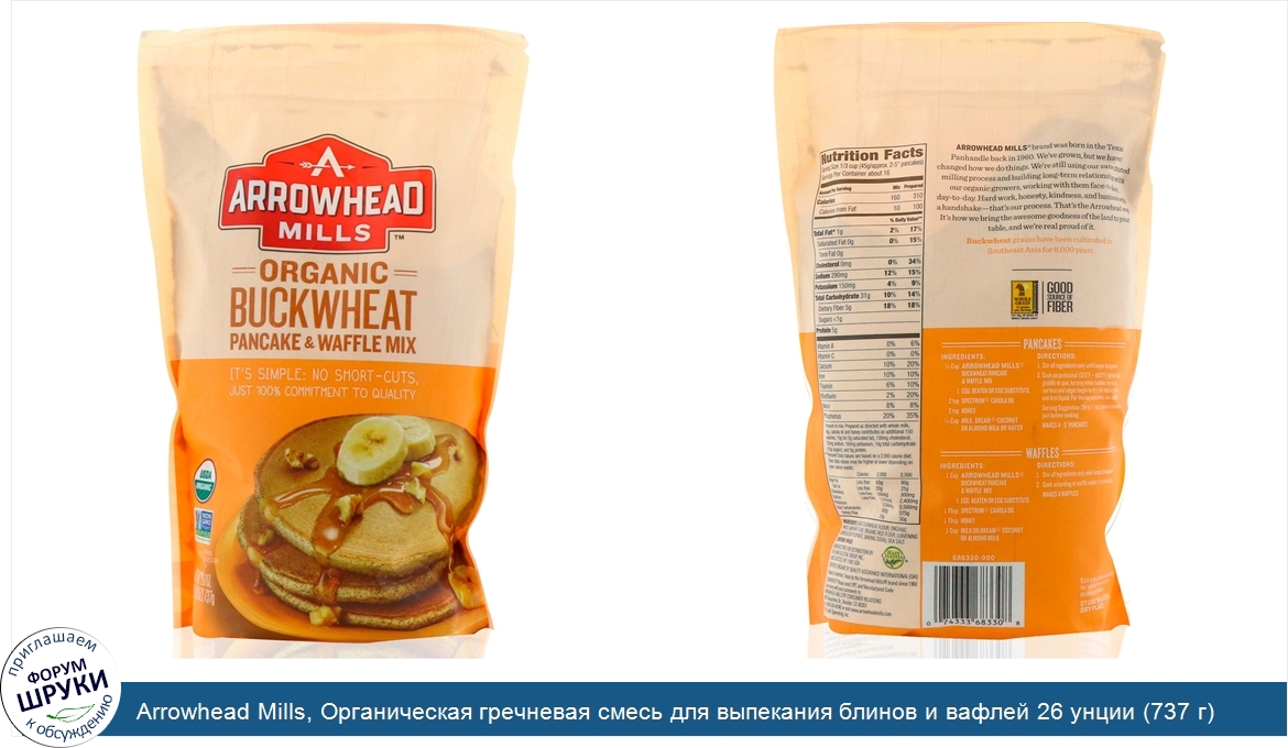 Arrowhead_Mills__Органическая_гречневая_смесь_для_выпекания_блинов_и_вафлей_26_унции__737_г_.jpg