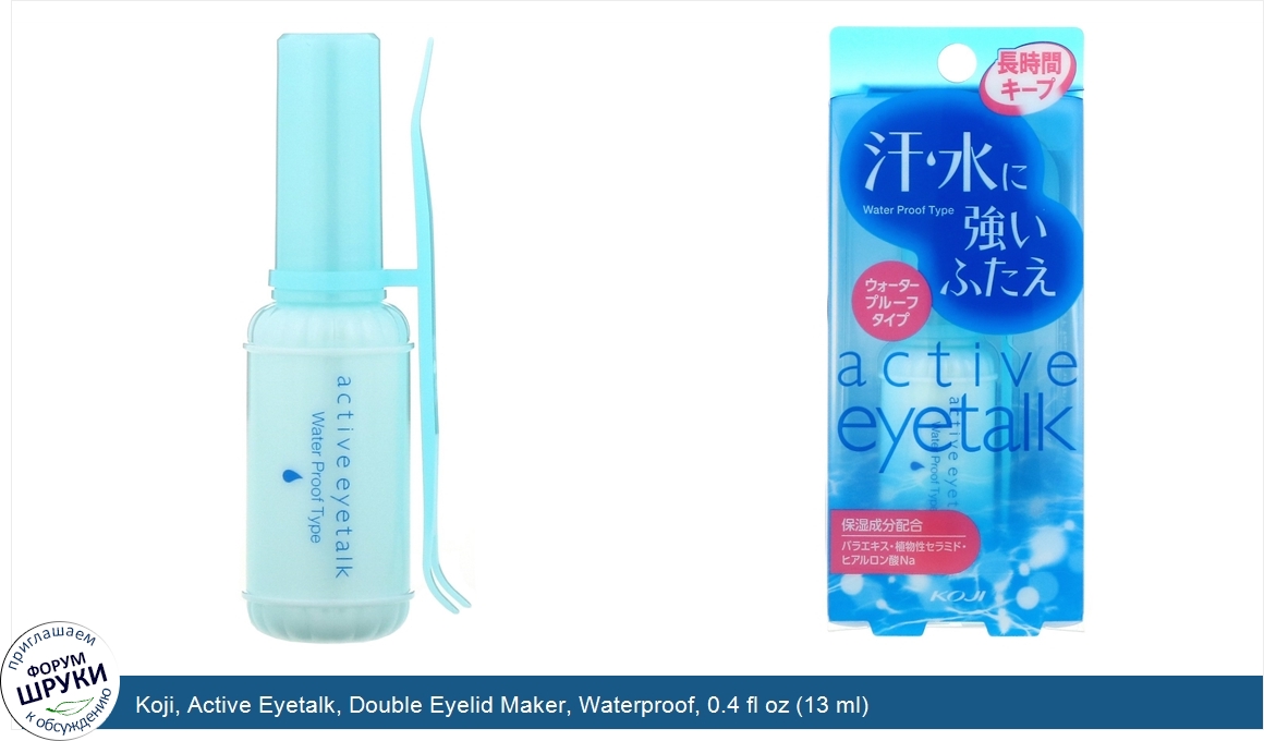 Koji__Active_Eyetalk__Double_Eyelid_Maker__Waterproof__0.4_fl_oz__13_ml_.jpg