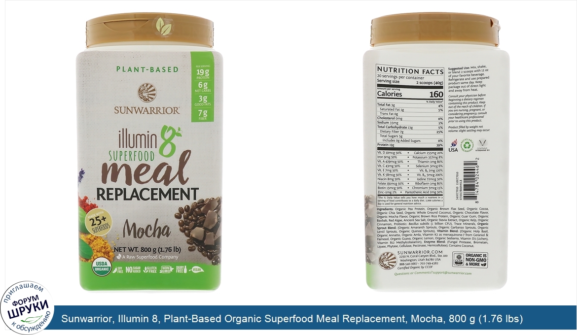 Sunwarrior__Illumin_8__Plant_Based_Organic_Superfood_Meal_Replacement__Mocha__800_g__1.76_lbs_.jpg