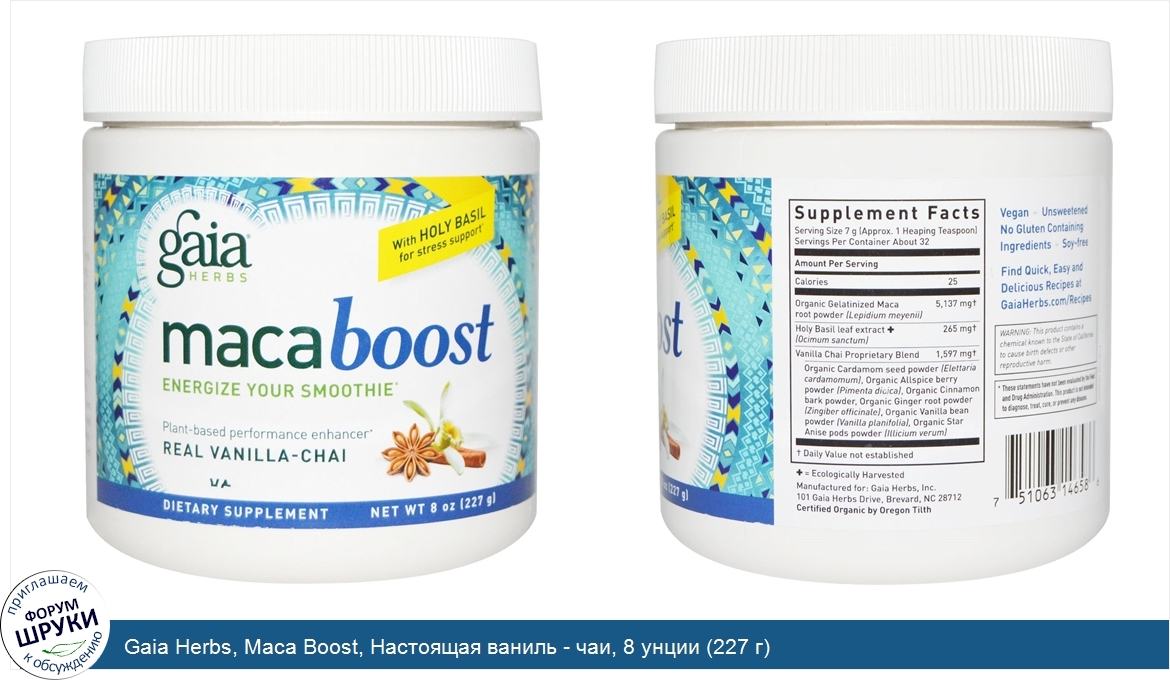 Gaia_Herbs__Maca_Boost__Настоящая_ваниль___чаи__8_унции__227_г_.jpg