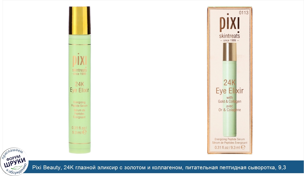 Pixi_Beauty__24K_глазной_эликсир_с_золотом_и_коллагеном__питательная_пептидная_сыворотка__9_3_...jpg