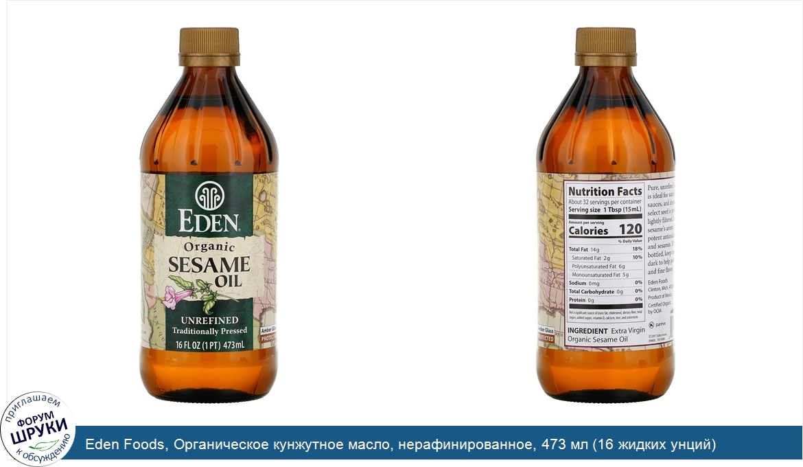 Eden_Foods__Органическое_кунжутное_масло__нерафинированное__473_мл__16_жидких_унций_.jpg