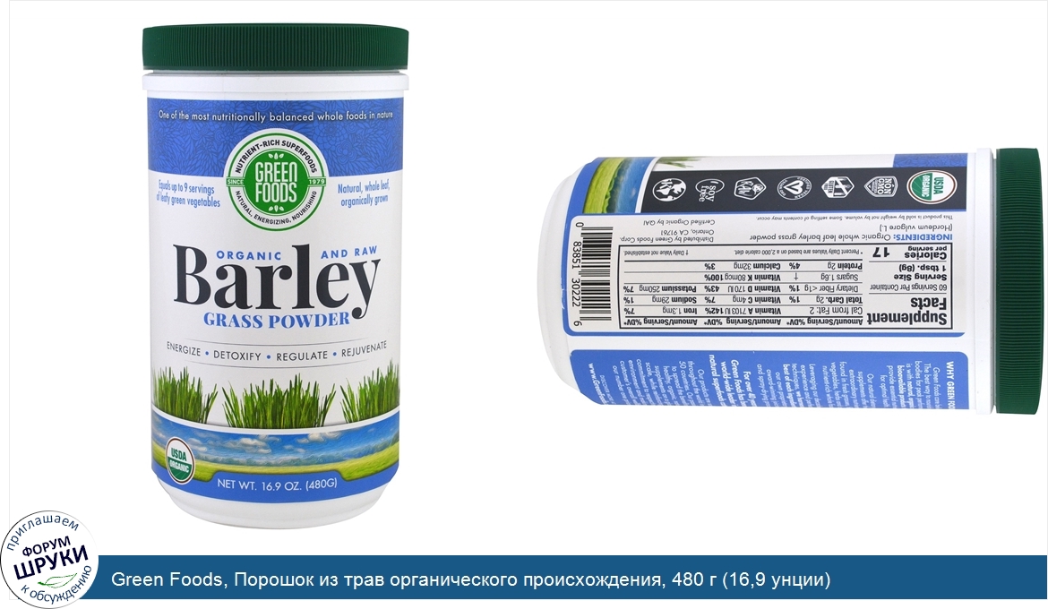 Green_Foods__Порошок_из_трав_органического_происхождения__480_г__16_9_унции_.jpg