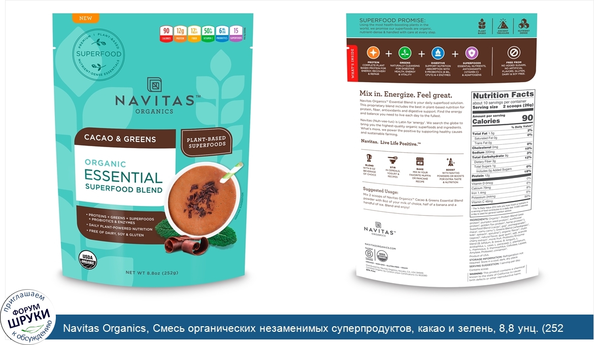 Navitas_Organics__Смесь_органических_незаменимых_суперпродуктов__какао_и_зелень__8_8_унц.__252...jpg