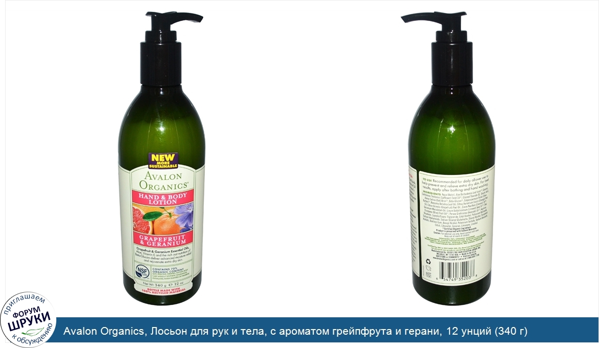 Avalon_Organics__Лосьон_для_рук_и_тела__с_ароматом_грейпфрута_и_герани__12_унций__340_г_.jpg