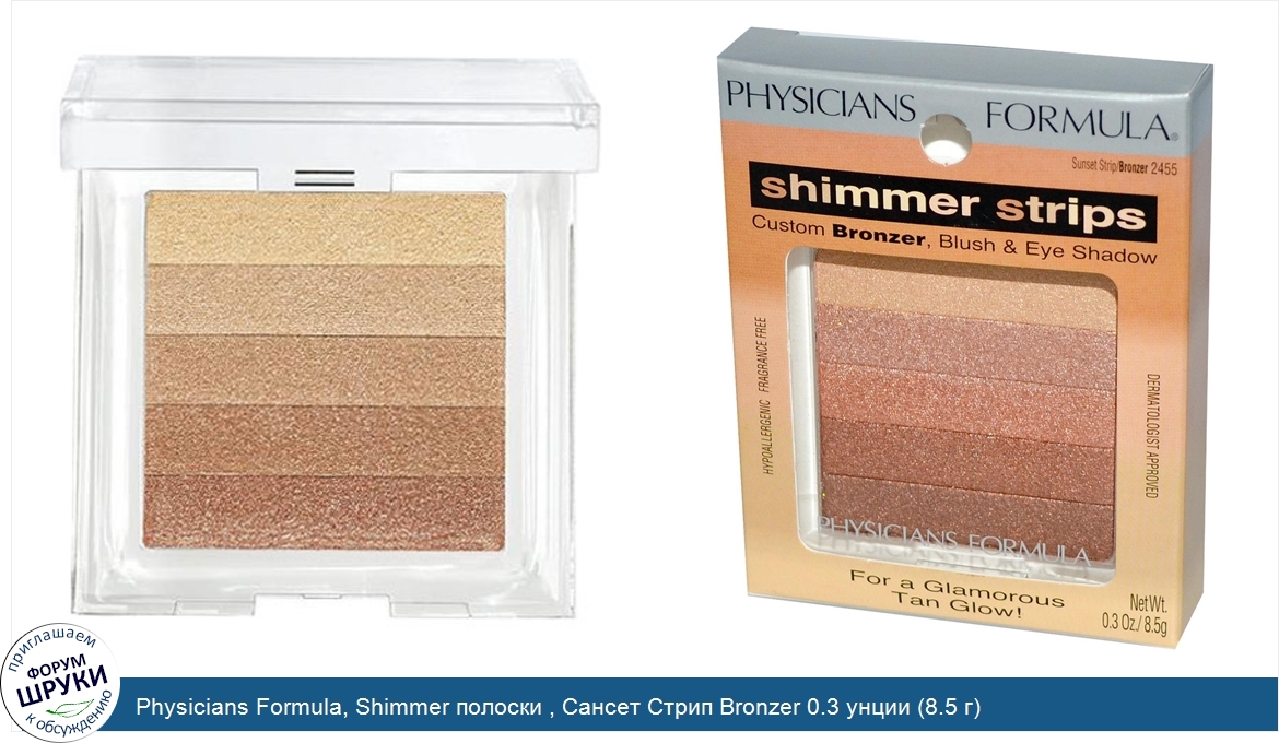 Physicians_Formula__Shimmer_полоски___Сансет_Стрип_Bronzer_0.3_унции__8.5_г_.jpg