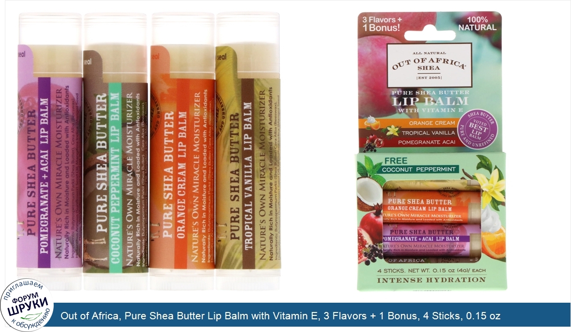 Out_of_Africa__Pure_Shea_Butter_Lip_Balm_with_Vitamin_E__3_Flavors___1_Bonus__4_Sticks__0.15_o...jpg