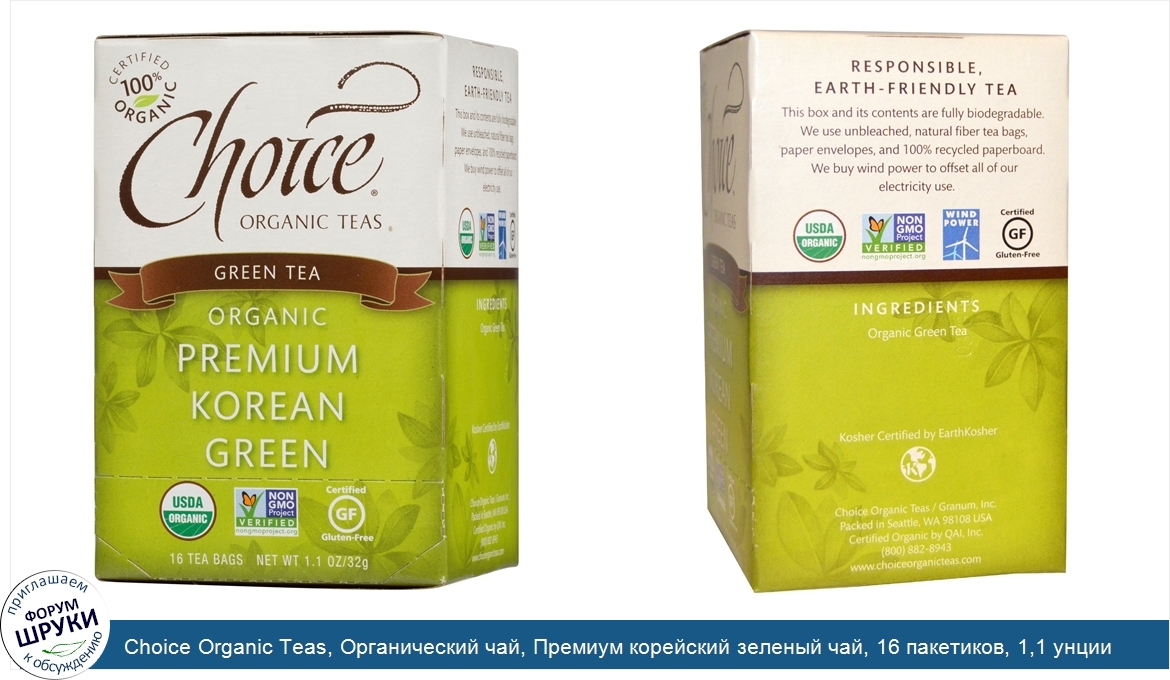 Choice_Organic_Teas__Органический_чай__Премиум_корейский_зеленый_чай__16_пакетиков__1_1_унции_...jpg