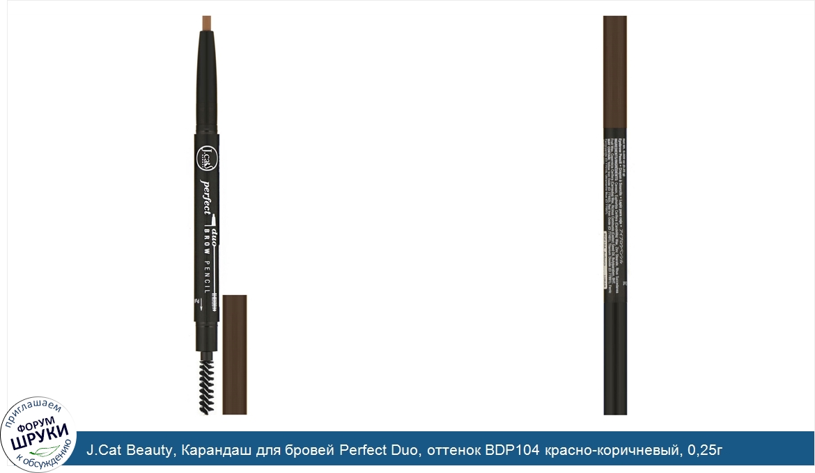 J.Cat_Beauty__Карандаш_для_бровей_Perfect_Duo__оттенок_BDP104_красно_коричневый__0_25г.jpg