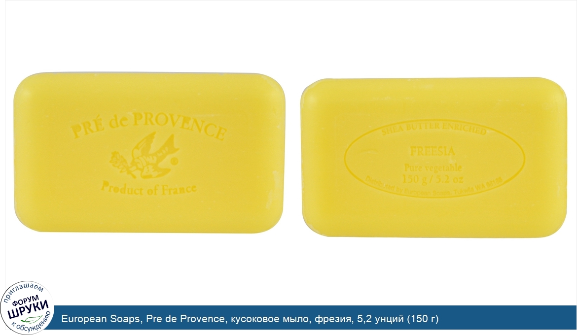 European_Soaps__Pre_de_Provence__кусоковое_мыло__фрезия__5_2_унций__150_г_.jpg