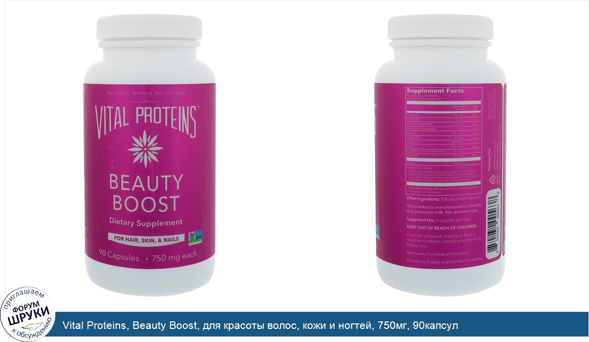 Vital_Proteins__Beauty_Boost__для_красоты_волос__кожи_и_ногтей__750мг__90капсул.jpg