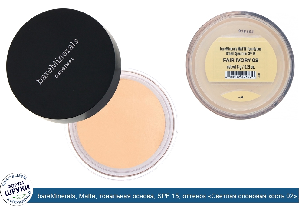 bareMinerals__Matte__тональная_основа__SPF_15__оттенок__Светлая_слоновая_кость_02___6г.jpg