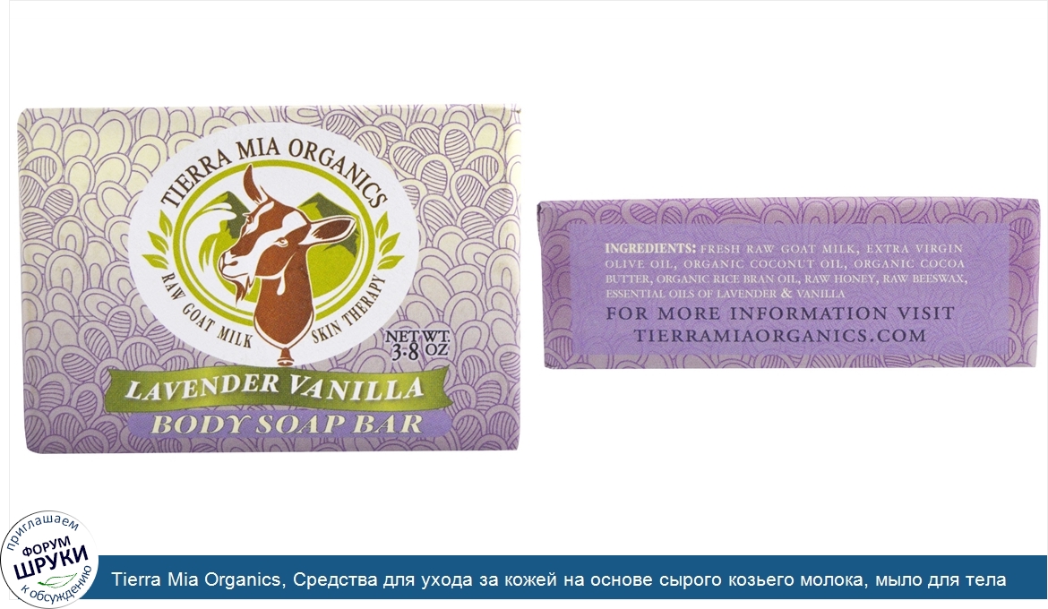 Tierra_Mia_Organics__Средства_для_ухода_за_кожей_на_основе_сырого_козьего_молока__мыло_для_тел...jpg