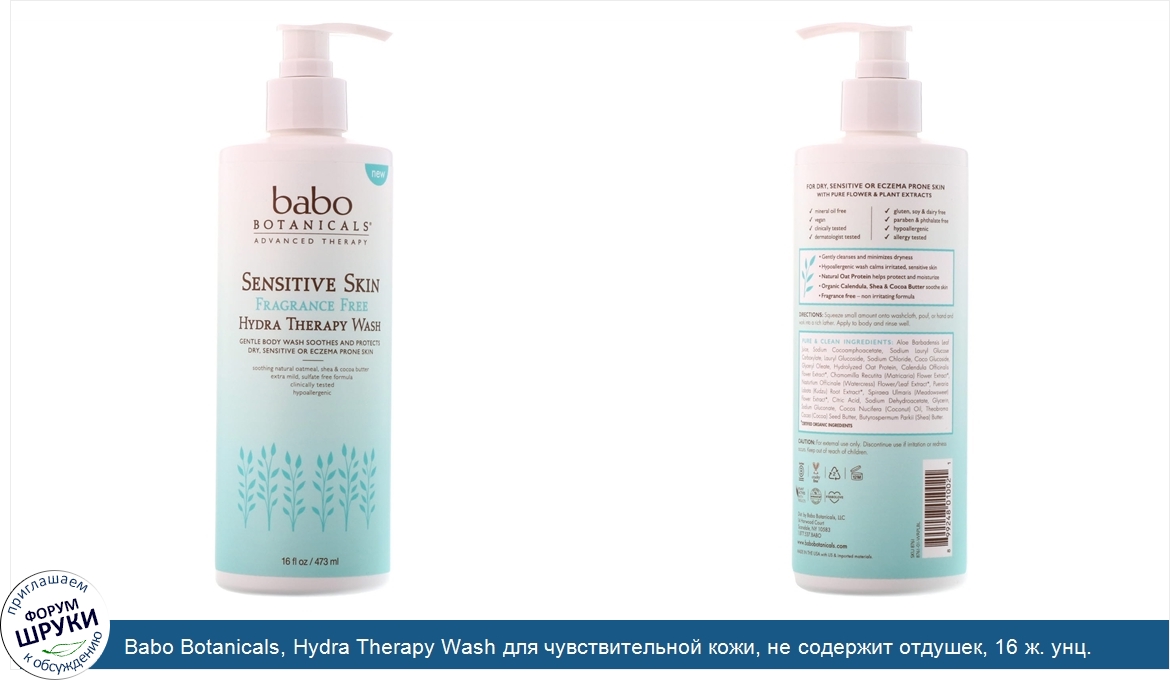 Babo_Botanicals__Hydra_Therapy_Wash_для_чувствительной_кожи__не_содержит_отдушек__16_ж._унц.__...jpg