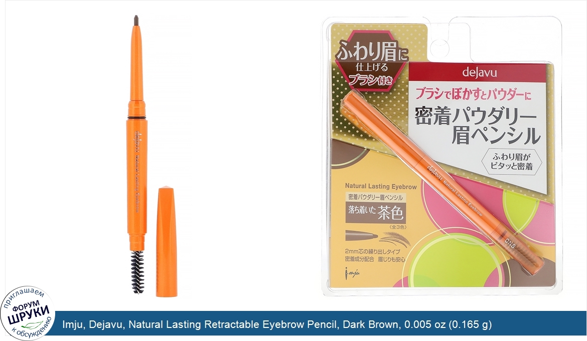 Imju__Dejavu__Natural_Lasting_Retractable_Eyebrow_Pencil__Dark_Brown__0.005_oz__0.165_g_.jpg