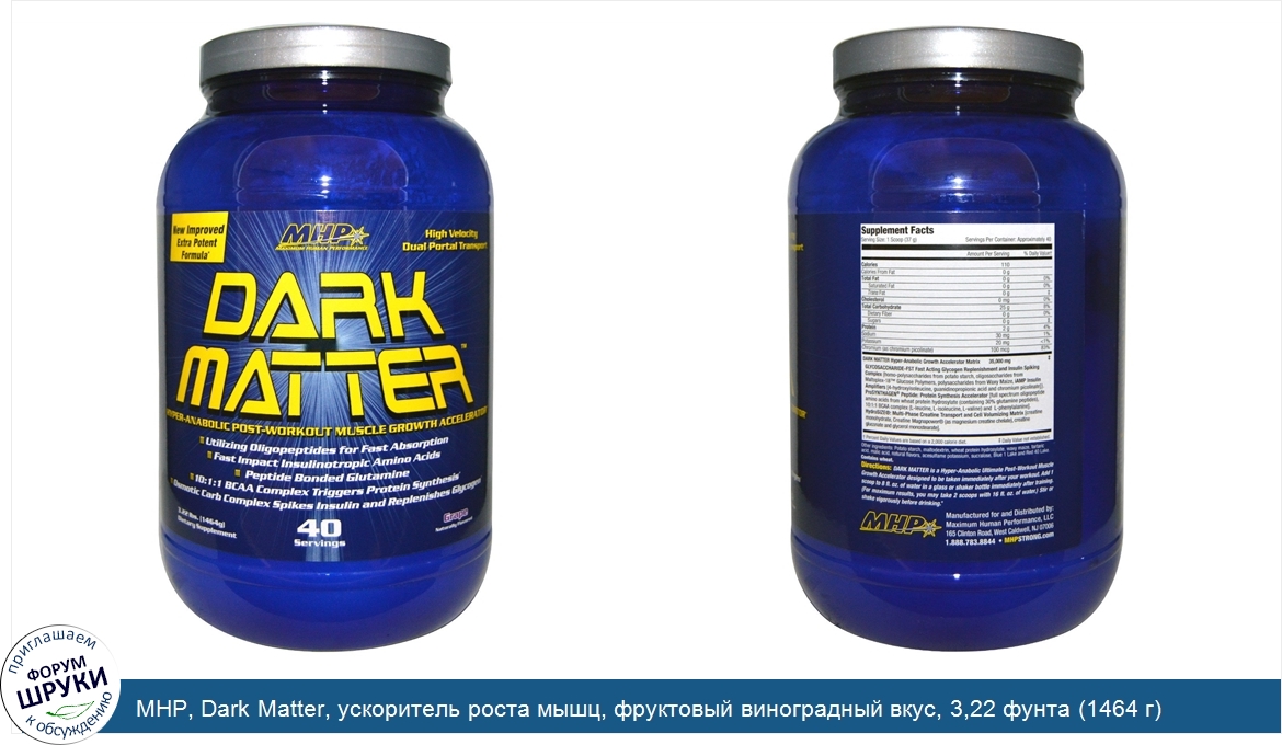 MHP__Dark_Matter__ускоритель_роста_мышц__фруктовый_виноградный_вкус__3_22_фунта__1464_г_.jpg