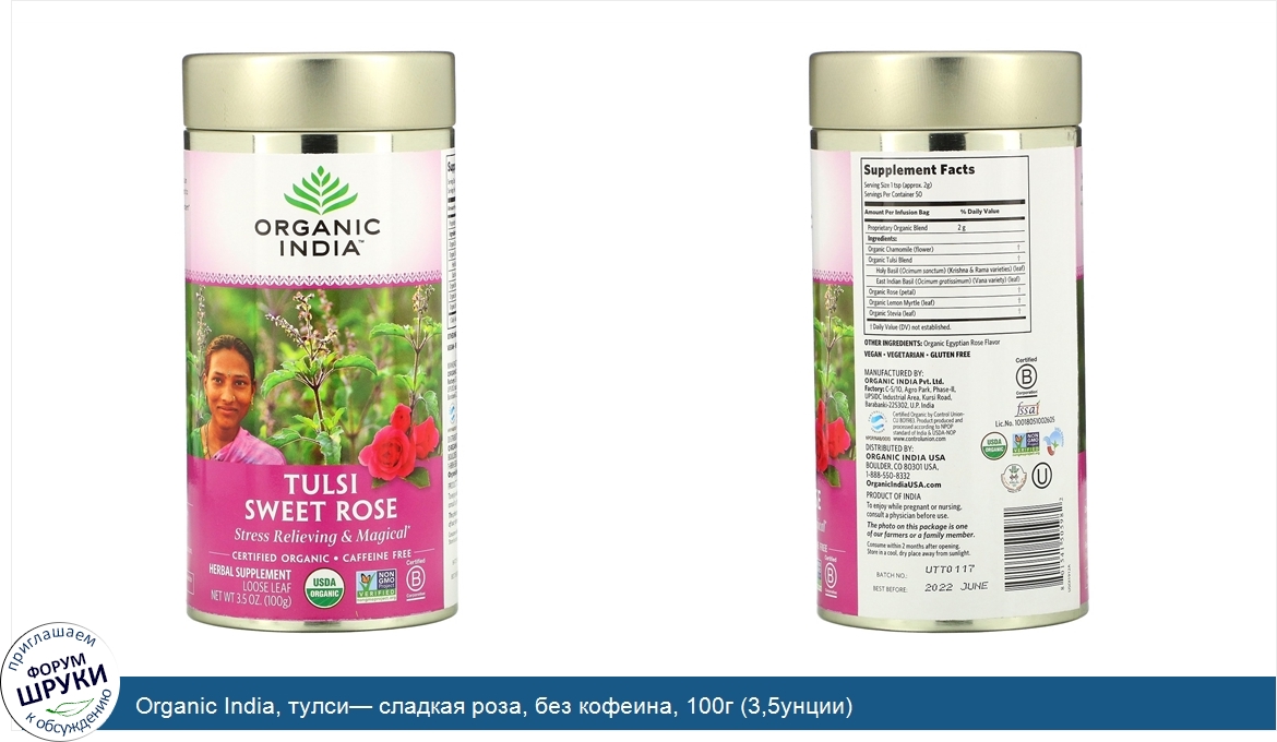 Organic_India__тулси__сладкая_роза__без_кофеина__100г__3_5унции_.jpg