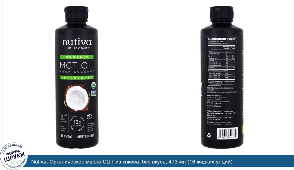 Nutiva__Органическое_масло_СЦТ_из_кокоса__без_вкуса__473_мл__16_жидких_унций_.jpg